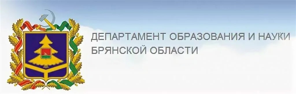 Департамент образования и науки Брянской области.