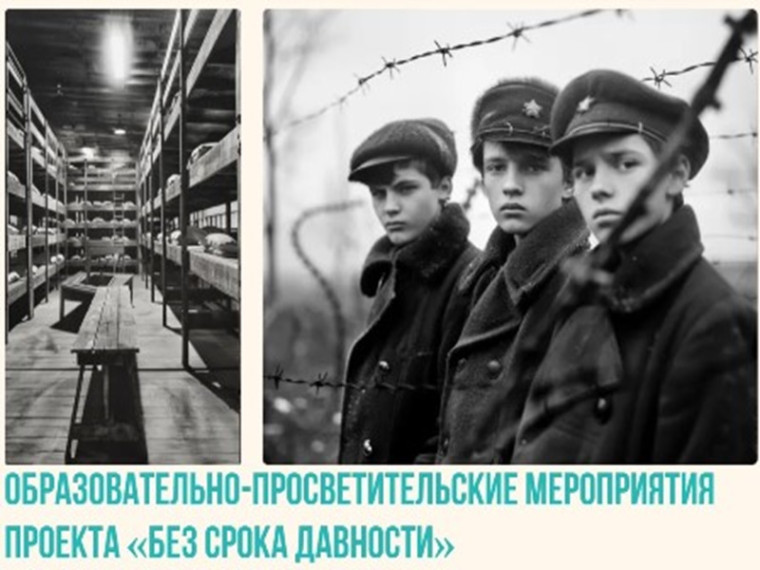 Просветительский проект "Без срока давности".