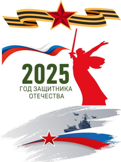 2025 - Год защитника Отечества.