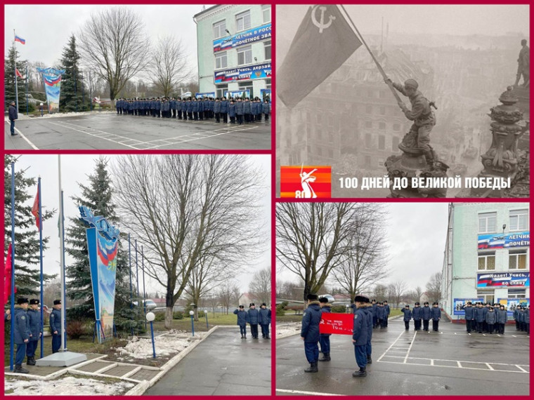 “100 ДНЕЙ ДО ПОБЕДЫ!".