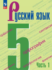 Русский язык 5 класс